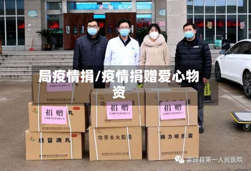 局疫情捐/疫情捐赠爱心物资