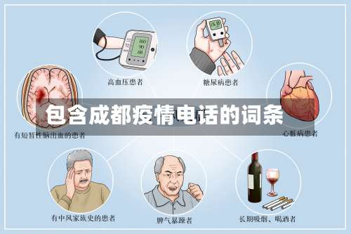 包含成都疫情电话的词条-第2张图片