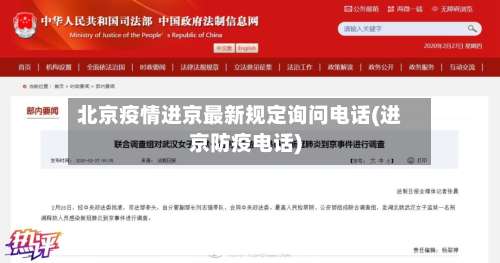 北京疫情进京最新规定询问电话(进京防疫电话)-第2张图片