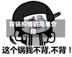 背锅疫情的简单介绍