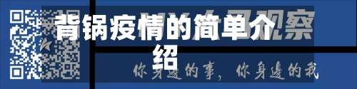 背锅疫情的简单介绍-第2张图片