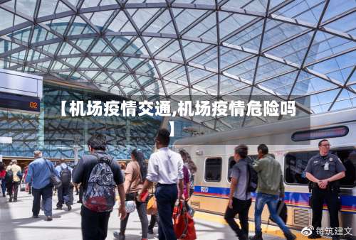 【机场疫情交通,机场疫情危险吗】