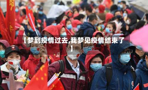 【梦到疫情过去,我梦见疫情结束了】-第2张图片