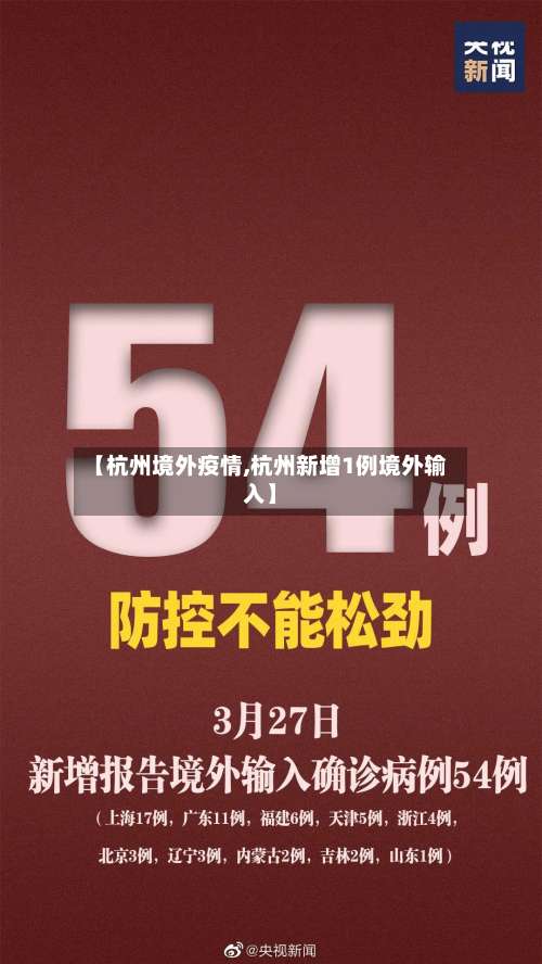【杭州境外疫情,杭州新增1例境外输入】