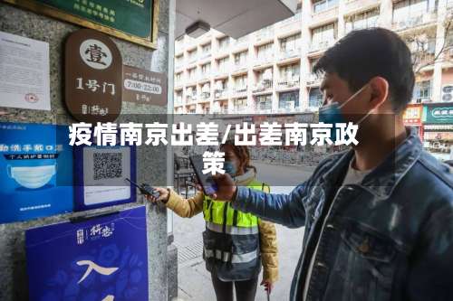 疫情南京出差/出差南京政策