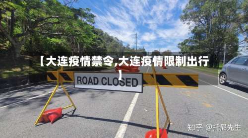 【大连疫情禁令,大连疫情限制出行】-第2张图片