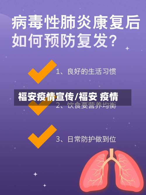 福安疫情宣传/福安 疫情
