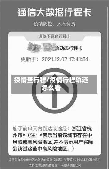 疫情查行程/疫情行程轨迹怎么看