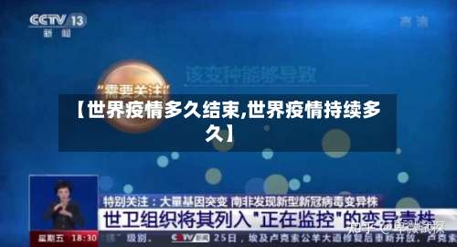 【世界疫情多久结束,世界疫情持续多久】-第2张图片
