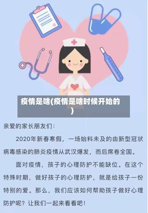 疫情是啥(疫情是啥时候开始的)