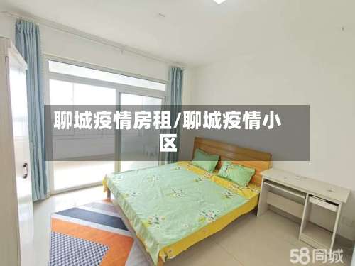 聊城疫情房租/聊城疫情小区-第2张图片