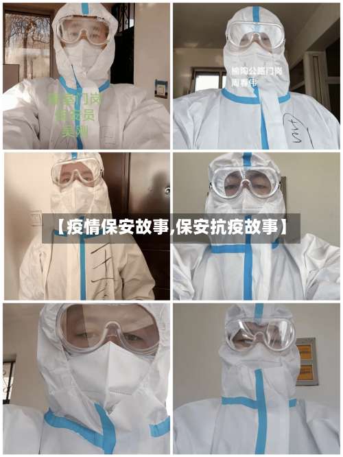 【疫情保安故事,保安抗疫故事】