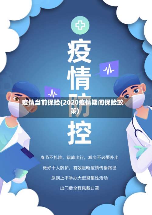 疫情当前保险(2020疫情期间保险政策)-第3张图片