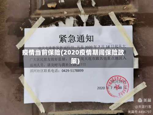 疫情当前保险(2020疫情期间保险政策)