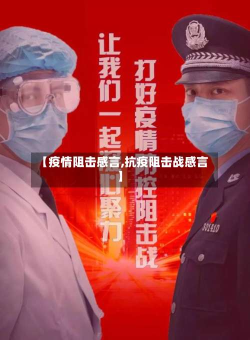 【疫情阻击感言,抗疫阻击战感言】