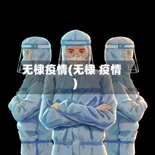 无棣疫情(无棣 疫情)