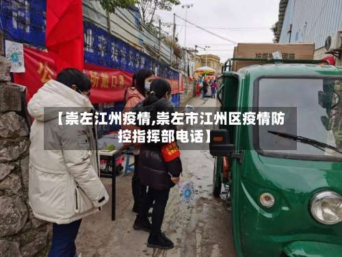【崇左江州疫情,崇左市江州区疫情防控指挥部电话】