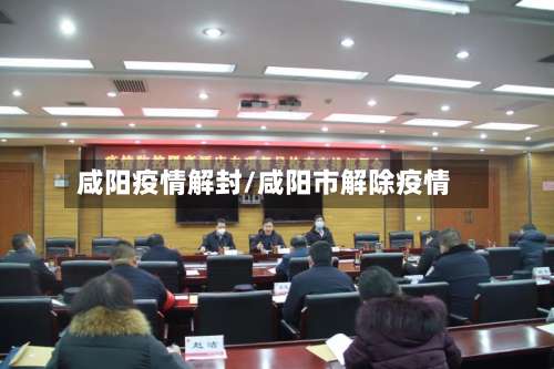 咸阳疫情解封/咸阳市解除疫情