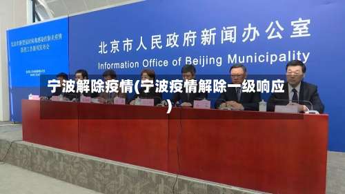 宁波解除疫情(宁波疫情解除一级响应)