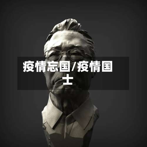 疫情忘国/疫情国士