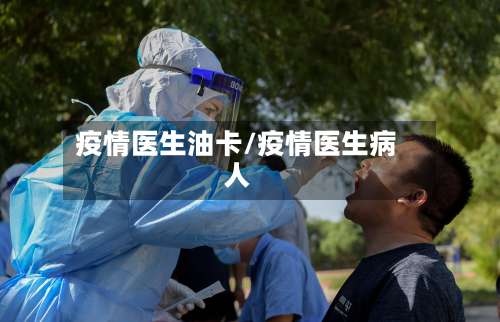 疫情医生油卡/疫情医生病人
