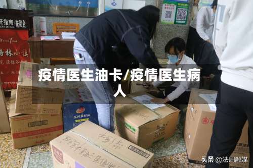疫情医生油卡/疫情医生病人-第2张图片