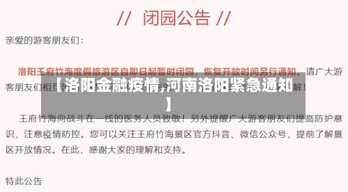 【洛阳金融疫情,河南洛阳紧急通知】-第3张图片