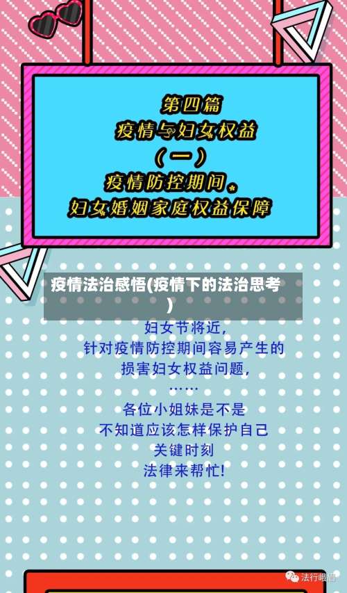 疫情法治感悟(疫情下的法治思考)-第2张图片