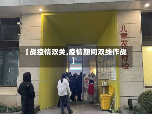 【战疫情双关,疫情期间双线作战】