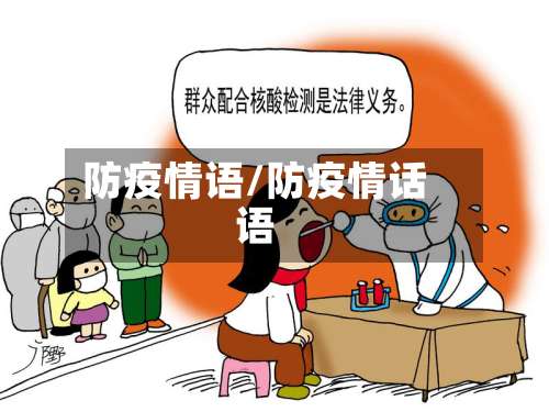 防疫情语/防疫情话语-第3张图片