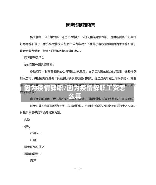 因为疫情辞职/因为疫情辞职工资怎么算-第3张图片