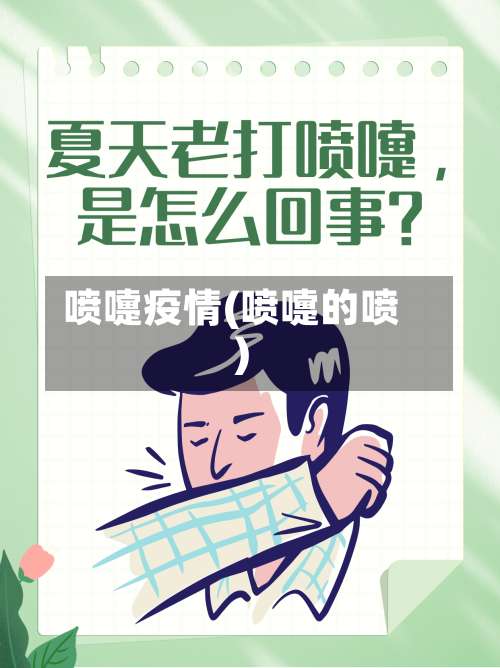 喷嚏疫情(喷嚏的喷)-第3张图片