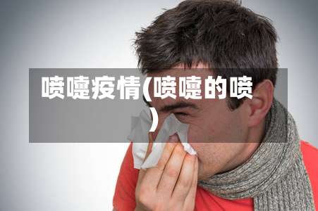 喷嚏疫情(喷嚏的喷)-第2张图片