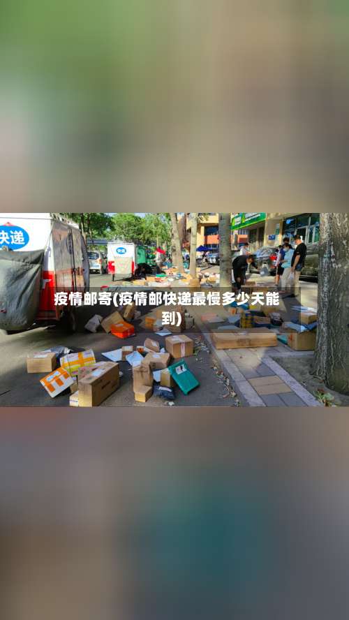 疫情邮寄(疫情邮快递最慢多少天能到)-第3张图片
