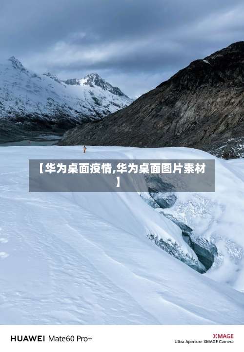 【华为桌面疫情,华为桌面图片素材】-第2张图片