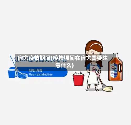 宿舍疫情期间(疫情期间在宿舍需要注意什么)-第3张图片