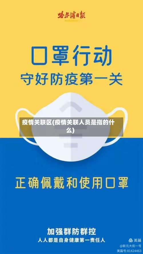 疫情关联区(疫情关联人员是指的什么)-第2张图片