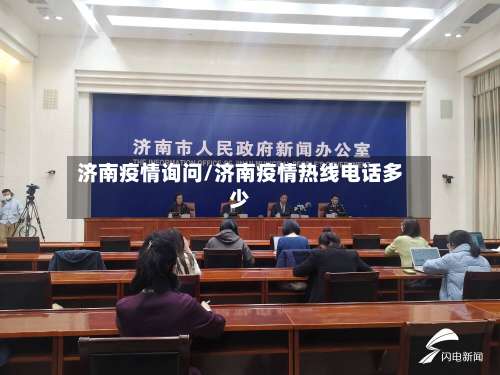 济南疫情询问/济南疫情热线电话多少-第3张图片