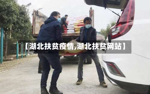【湖北扶贫疫情,湖北扶贫网站】