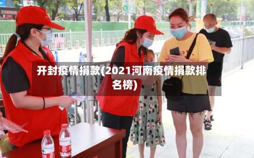 开封疫情捐款(2021河南疫情捐款排名榜)