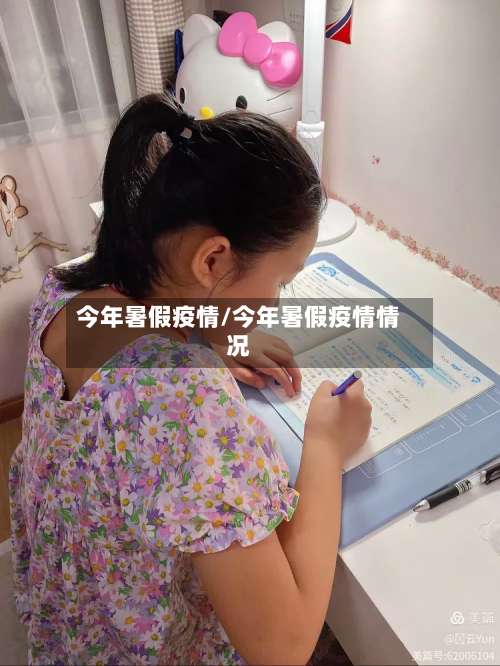 今年暑假疫情/今年暑假疫情情况-第2张图片