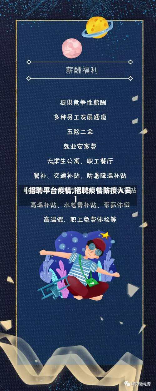 【招聘平台疫情,招聘疫情防疫人员】-第2张图片