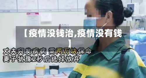 【疫情没钱治,疫情没有钱】-第2张图片