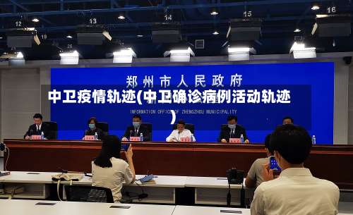 中卫疫情轨迹(中卫确诊病例活动轨迹)