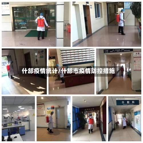 什邡疫情统计/什邡市疫情防控措施-第2张图片