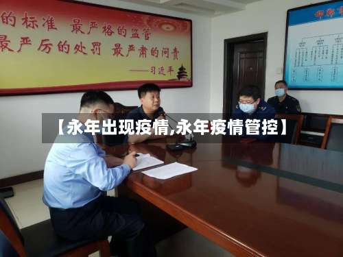 【永年出现疫情,永年疫情管控】