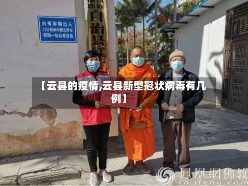 【云县的疫情,云县新型冠状病毒有几例】-第2张图片