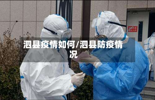 泗县疫情如何/泗县防疫情况