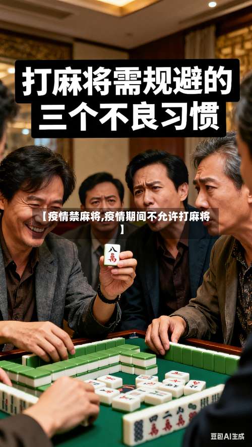 【疫情禁麻将,疫情期间不允许打麻将】
