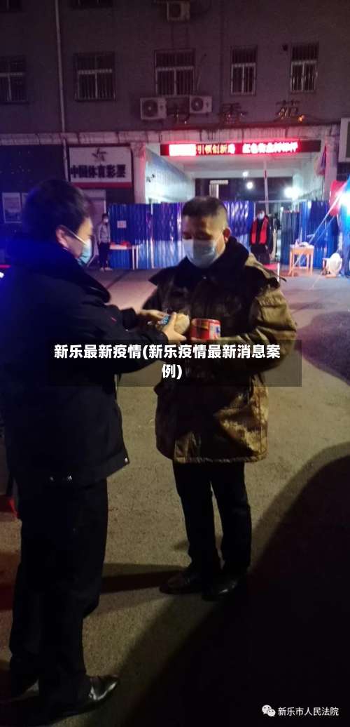 新乐最新疫情(新乐疫情最新消息案例)-第2张图片
